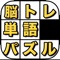 大きな文字で操作しやすい脳トレ文字パズルが登場！