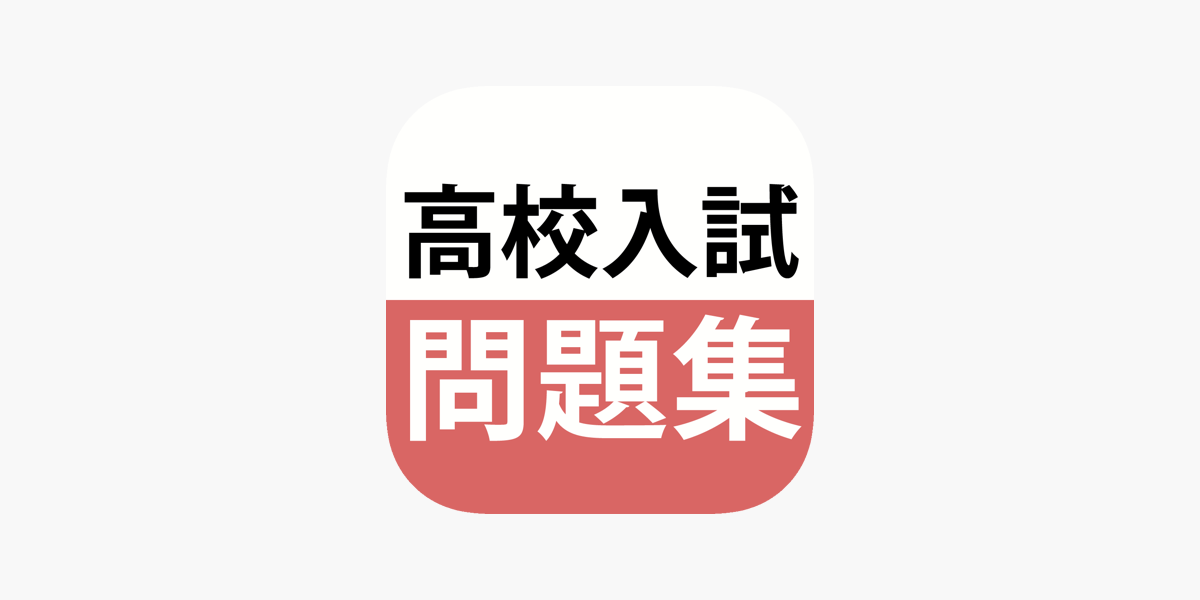 高校入試対策アプリ 中学生向け高校入試問題集 On The App Store