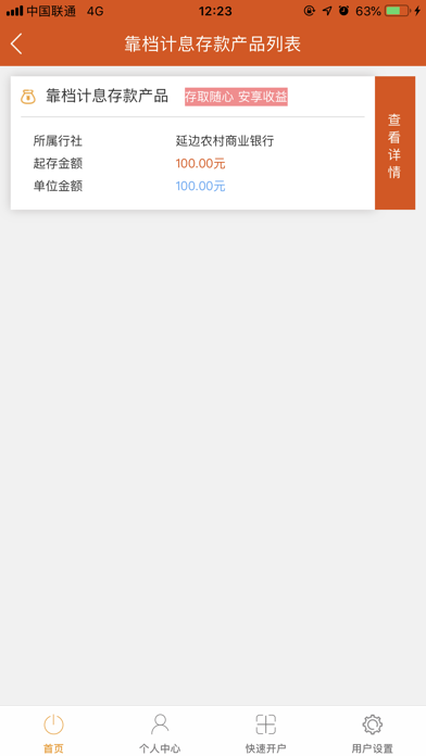 延边农村商业银行直销银行 screenshot 4