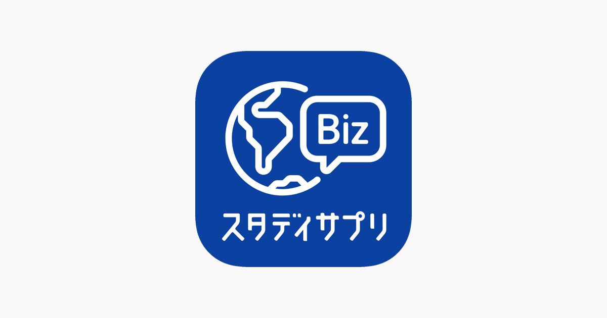 スタディサプリenglish ビジネス英語 をapp Storeで