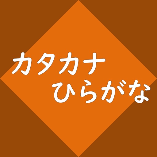 カタカナ勉強アプリ Nagisa Iphoneアプリ アプすけ