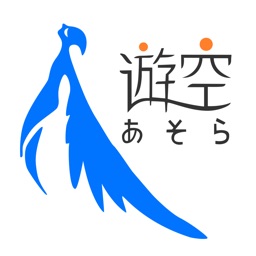 遊空　公式アプリ