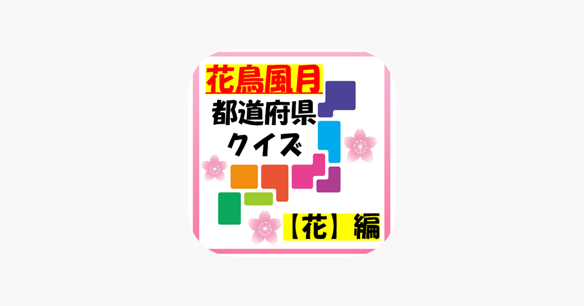 App Store 上的 花鳥風月 都道府県クイズ 花 編