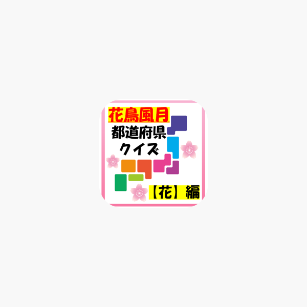 App Store 上的 花鳥風月 都道府県クイズ 花 編