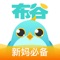 上布谷,新妈上手、得心应手。