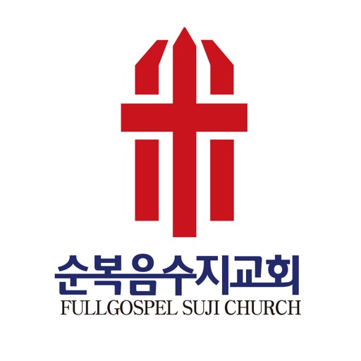 순복음수지교회 icon