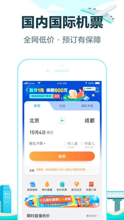 去哪儿旅行-特价机票酒店火车票预订