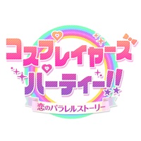 コスプレイヤーズパーティー！