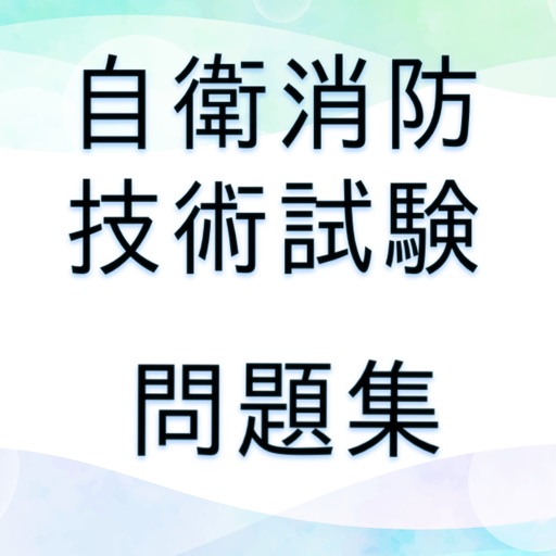 自衛消防技術試験問題集