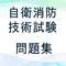 東京都の認定資格である自衛消防技術試験の学科試験の合格を目的とした非公式アプリです。