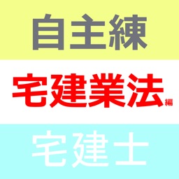 日建学院の自主練シリーズ 2018年宅建士 宅建業法編