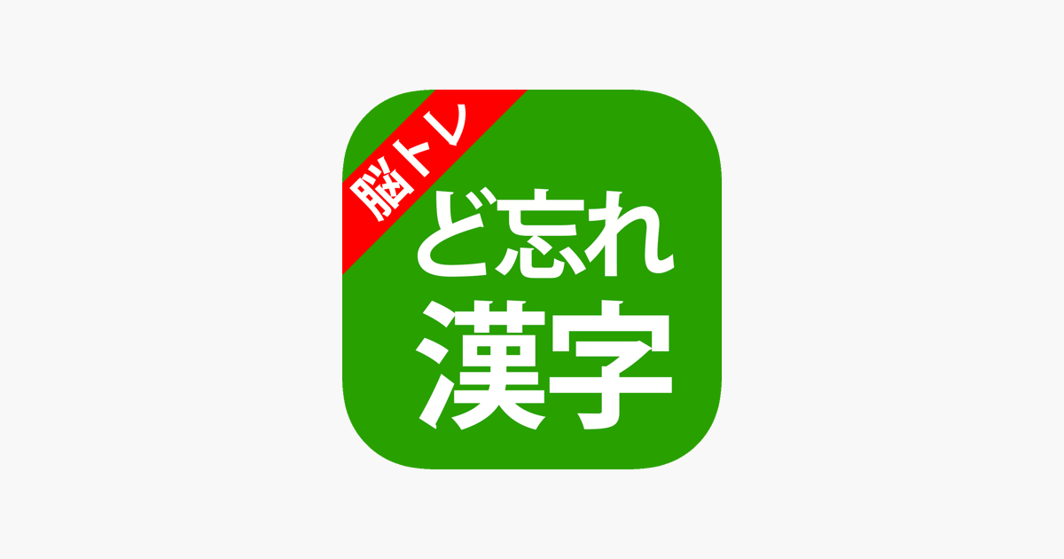 大人の脳トレ ど忘れ漢字クイズ En App Store