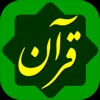 Quran Hakim Farsi قرآن حکیم