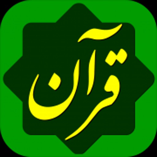 Quran Hakim Farsi قرآن حکیم iOS App