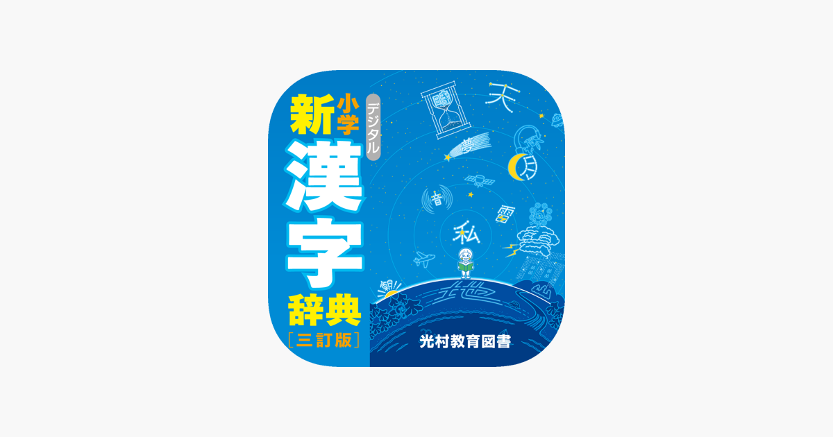 デジタル 小学新漢字辞典 をapp Storeで