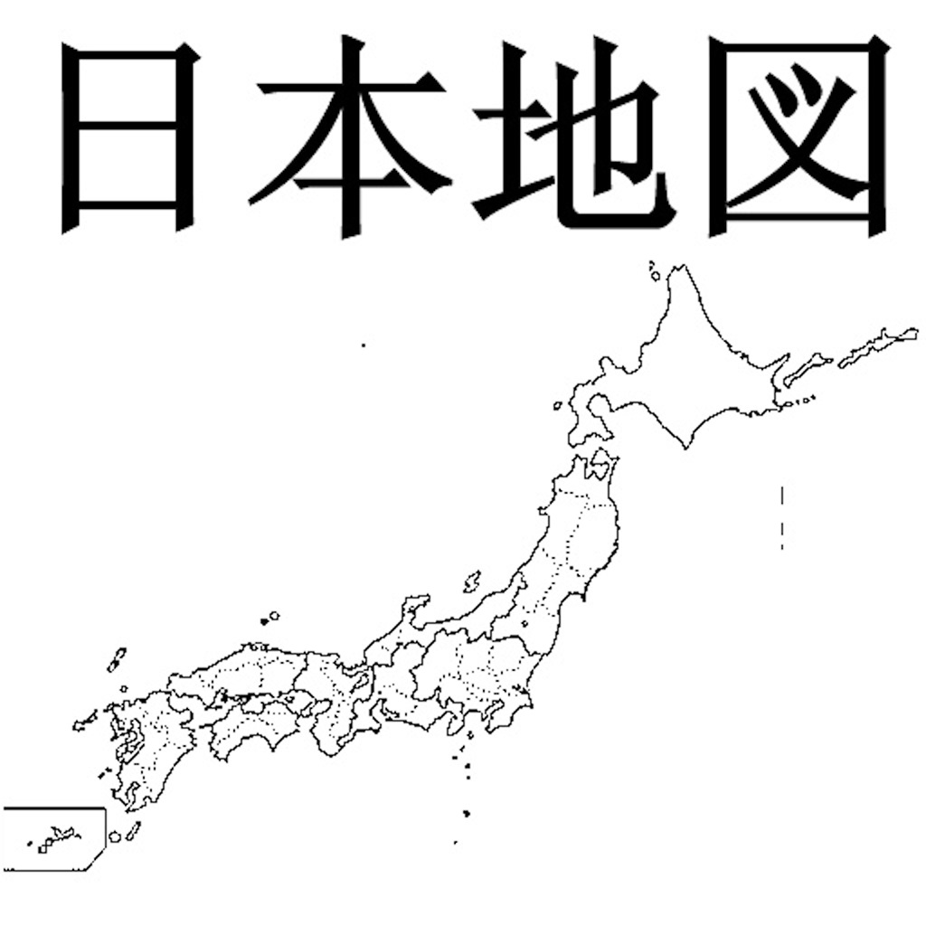 Get 日本地図 for iOS, iPhone, iPad Aso Report