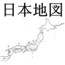 Get 日本地図 for iOS, iPhone, iPad Aso Report