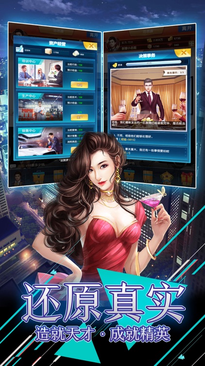 霸道总裁-现代风流人生经营模拟手游 screenshot-4