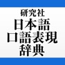 Get 研究社 日本語口語表現辞典 for iOS, iPhone, iPad Aso Report