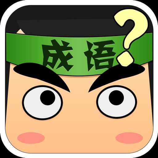 看图猜成语 iOS App