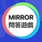 Mirror 問答遊戲 -  忠實粉絲大挑戰