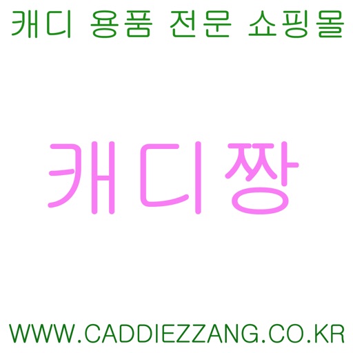 캐디짱 - caddiezzang