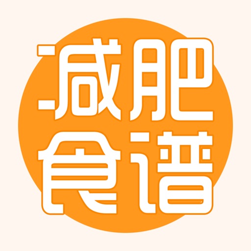 减肥食谱 - 每日减脂瘦身低卡路里健康食谱大全 Icon