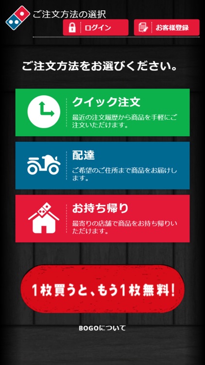 Domino’s App − ドミノ・ピザのネット注文