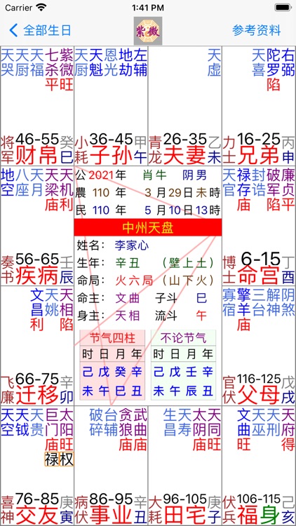 紫微斗數 批語版 screenshot-4