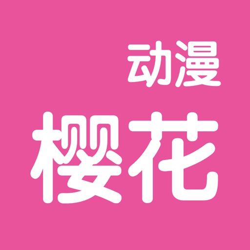 樱花动漫logo