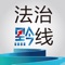 展现贵州法治建设成果，宣传政法先进典型，全省唯一、专业的法治新闻、法治宣传、普法教育手机移动客户端。