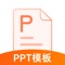 超多精品PPT模板、合同模板、办公表格，覆盖图表、素材、教程、课件等各类资源，各行业通用模板满足各类人群所需，周周更新，扁平、商务、国风、简约、绚丽等风格可自选，工作汇报、演讲、节日庆典、计划安排、实用图表等不同种类PPT、word模板，让你的宣讲更具表现力。可进行模板预览后根据需求进行下载，然后上传至电脑端编辑，全面提升工作效率。