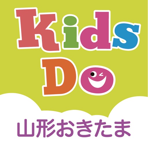 KidsDoキッズドゥ山形おきたま版　幼児の知育応援アプリ