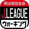 明治安田生命Jリーグウォーキング