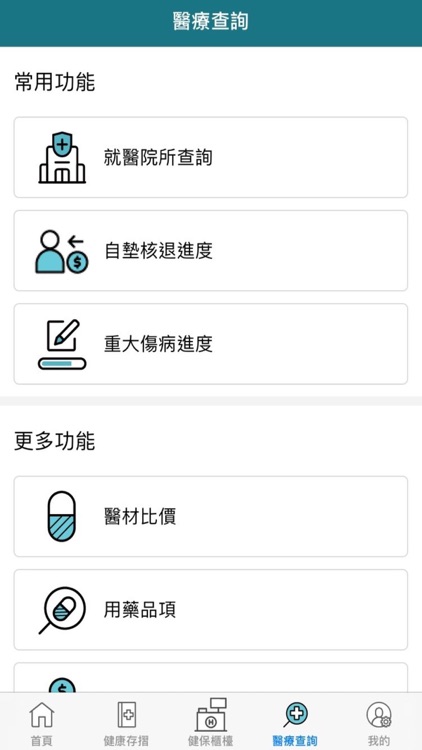 全民健保行動快易通 | 健康存摺