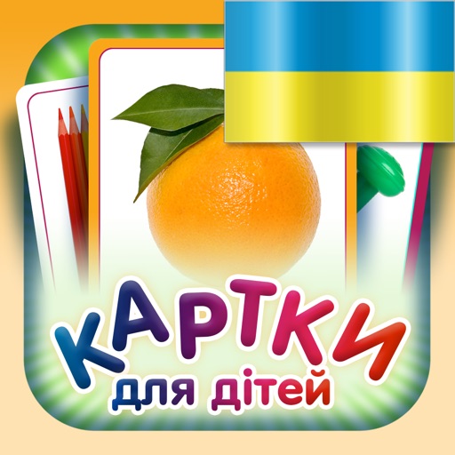 Картки для дітей (1500 шт.) iOS App