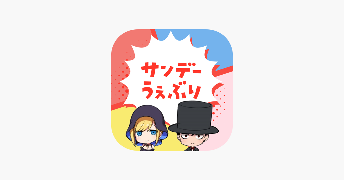 サンデーうぇぶり をapp Storeで