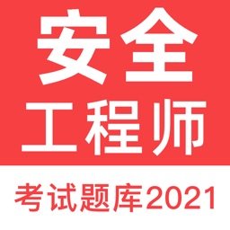 安全工程师考试题库2021