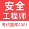 安全工程师考试题库app专注注册安全工程师考试科目练习和备考，多种题型，科目包括：