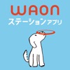 WAONステーション - iPhoneアプリ