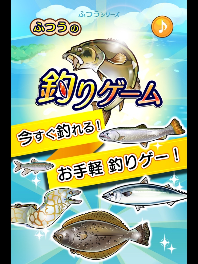 ふつうの釣りゲーム 人気の暇つぶし魚釣りゲーム をapp Storeで