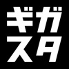 ギガスタ! for iPhone