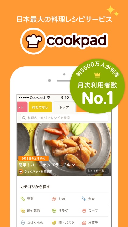 クックパッド - No.1料理レシピ検索アプリ screenshot-0