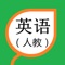 人教版新起点和PEP同步点读、复读、习题等，让孩子轻轻松松学好英语。