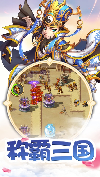 塔防英雄传-大主公乱斗三国 screenshot-4