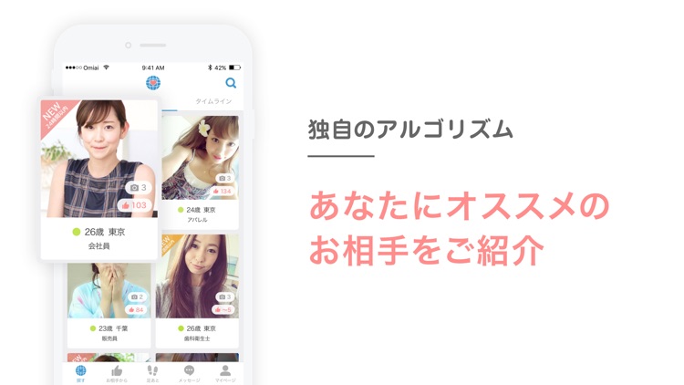 Omiai出会える恋活・婚活マッチングアプリ!友達・恋人探し