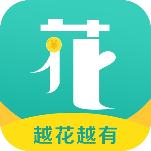 越花越有-消费管家10秒贷款记账app