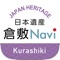 Kurashiki City in Okayama Prefecture has had its story "The story of Kurashiki begins with a single cotton plant - A textile town interweaving Japanese and Western textures -" certified as a Japan Heritage