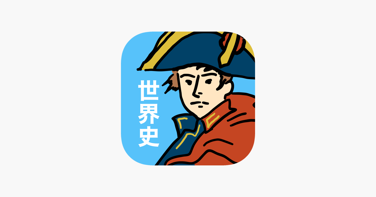 世界史の王様 一問一答アプリ On The App Store