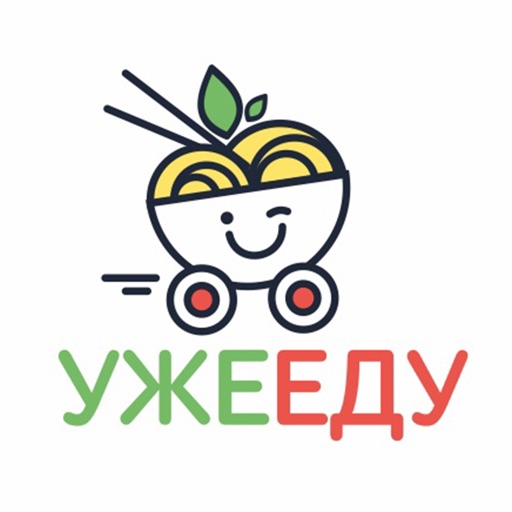 Уже еду